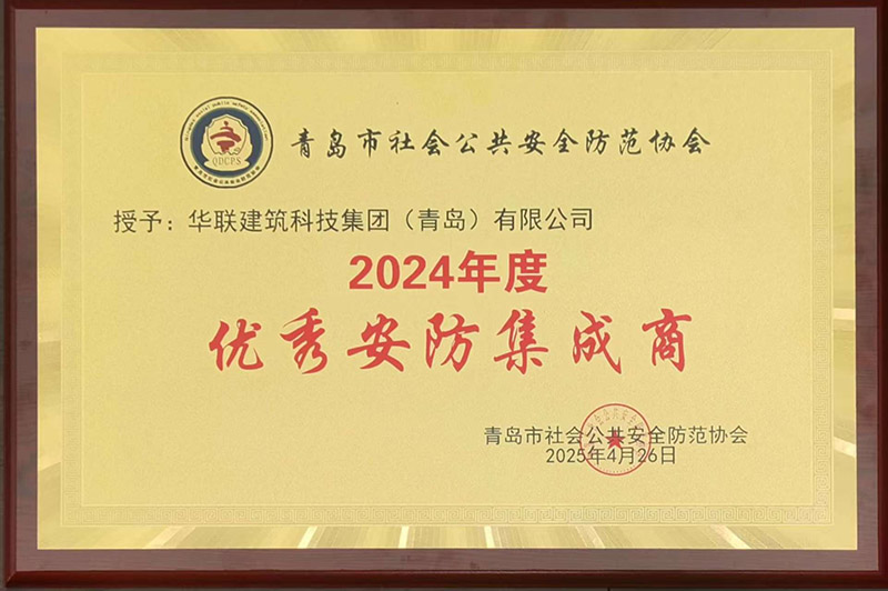 1、青島安防協(xié)會(huì)優(yōu)秀安防集成商.jpg